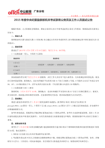 2015年度中央纪委监察部机关考试录用公务员及工作人员面试公告