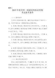 2015年度全国一级建造师执业资格考试报考条件和现场审核网上报名+专业对照