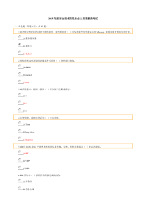 2015年度安全技术防范从业人员再教育考试