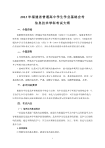 2013年福建省高中基础会考信息技术大纲