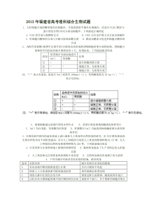 2013年福建省高考理科综合生物试题