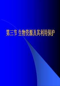 高中地理课件生物资源及其利用保护2433