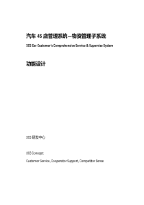 汽车4S店管理系统_物资管理子系统功能设计（PDF46页）