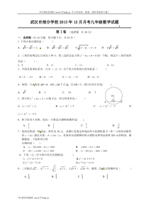 2013年秋九年级上学期数学12月月考模拟考试试卷和答案【湖北省武汉市部分学校】