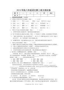 2013年秋八年级语文二单元二试卷及答案