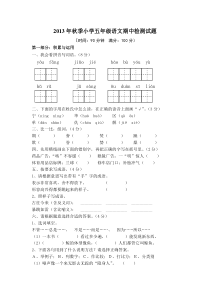 2013年秋季小学五年级语文期中检测试题以及答案