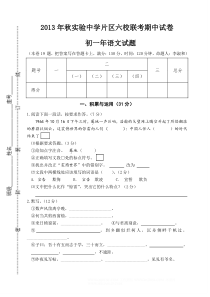 2013年秋实验中学片区六校联考期中试卷