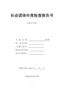 2015年度社会团体年度检查报告书