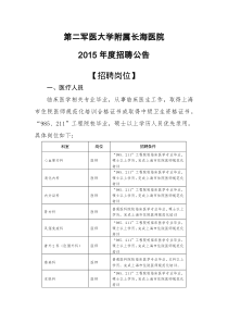 2015年度长海医院招聘公告(网站发布)