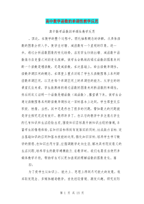 高中数学函数的单调性教学反思