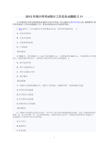 2013年统计师考试统计工作实务试题练习11