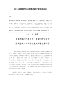 2015年度中国建筑材料联合会中国硅酸盐学会-全国建筑材料科学技术奖评审结果公示