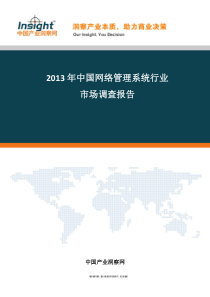 2013年网络管理系统行业市场发展与投资策略分析报告