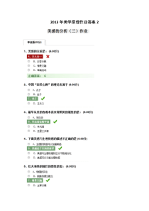 2013年美学原理作业答案(美感的分析)