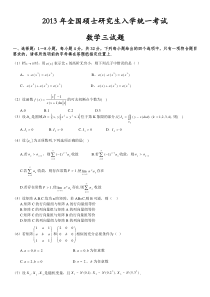 2013年考研数学三真题(word打印版)