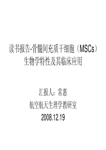 骨髓间充质干细胞（MSCs）生物学特性及其临床应用----常