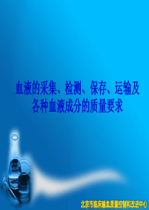 血液的采集检测保存成分制备及质量要求