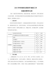 2015年患者出院指导与随访工作反馈记录