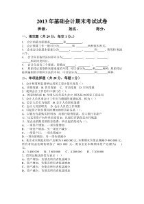 2013年职高类基础会计期末试卷