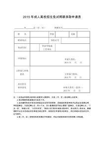 2015年成人高校招生免试照顾录取申请表