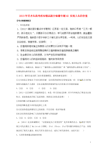 2013年艺术生高考政治精品提分秘籍专题42实现人生的价值