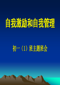 自我激励和自我管理主题班会