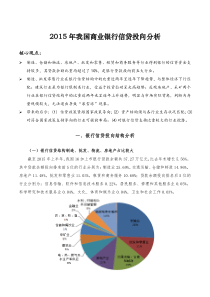 2015年我国商业银行信贷投向分析