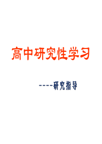 高中生物 高中研究性学习讲座材料