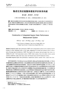 集成化供应链整体绩效评价体系构建