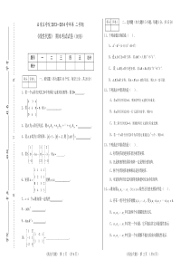 20013-2014学年线性代数试卷A