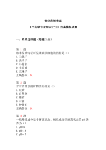 2015年执业药师考试《中药学专业知识(二)》仿真模拟试题