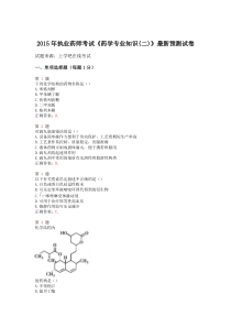 2015年执业药师考试《药学专业知识(二)》最新预测试卷