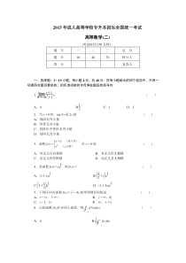 2015年成考高数(二)真卷