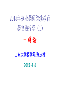 2015年执业药师继续教育药物治疗学