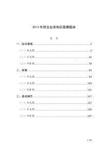 2013年财会业务知识竞赛题库(20130527修改)