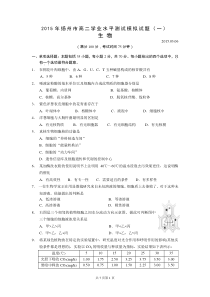 2015年扬州市高二学业水平测试一模生物