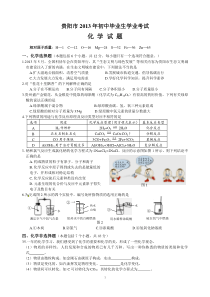 2013年贵州省贵阳市中考化学试题(word含答案)