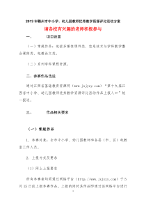 2013年赣州市中小学幼儿园教师优秀教学资源评比活动方案