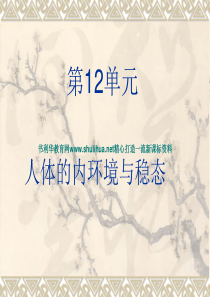 高中生物二轮复习课件：人体的内环境与稳态(必修1、2、3)(阜阳一中