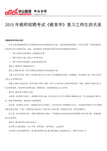 2015年教师招聘考试《教育学》复习之师生的关系