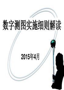 2015年数字测图细则解读2015-4-10.