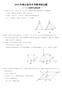 2013年部分省市中考数学综合题之三角形与四边形