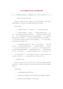 2015年文物拍卖企业专业人员考试参考范围