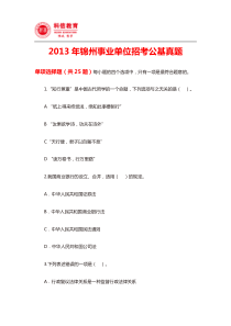 2013年锦州事业单位招考公基真题