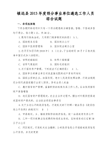 2013年镇远县部分事业单位遴选工作人员试卷