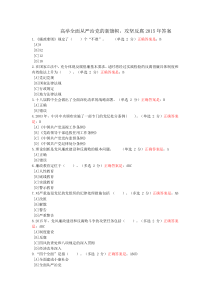 2015年新疆干部在线学习平台高举全面从严治党的新旗帜,攻坚反腐2015年答案