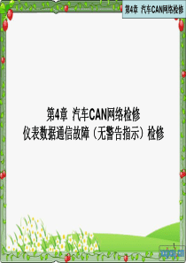 汽车CAN网络检修