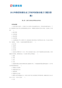 2013年陕西初级社会工作者考试综合能力习题及答案