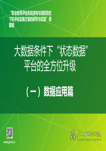 大数据条件下“状态数据”平台的全方位升级——数据应用篇(樊至光)20