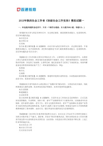 2013年陕西社会工作者《初级社会工作实务》模拟试题一